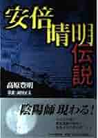 安倍晴晴明明 安倍 晴明 （公） - zeta